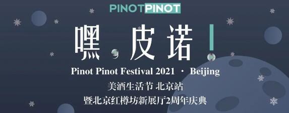 Pinot Pinot Festival北京站活动将在4月10号举行
