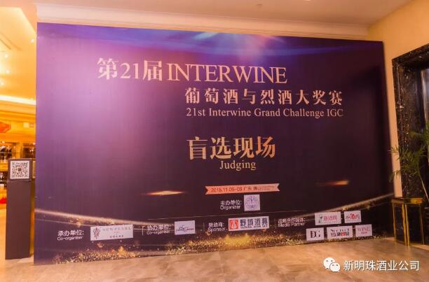 赛事跟踪 | 第21届INTERWINE国际葡萄酒及烈酒评比大赛（上）
