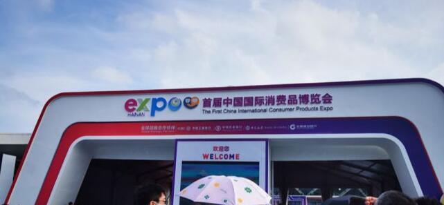 首届中国国际消费品博览会日前开幕