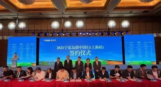宁夏品质中国行活动在上海举行，合作金额约1.82亿元