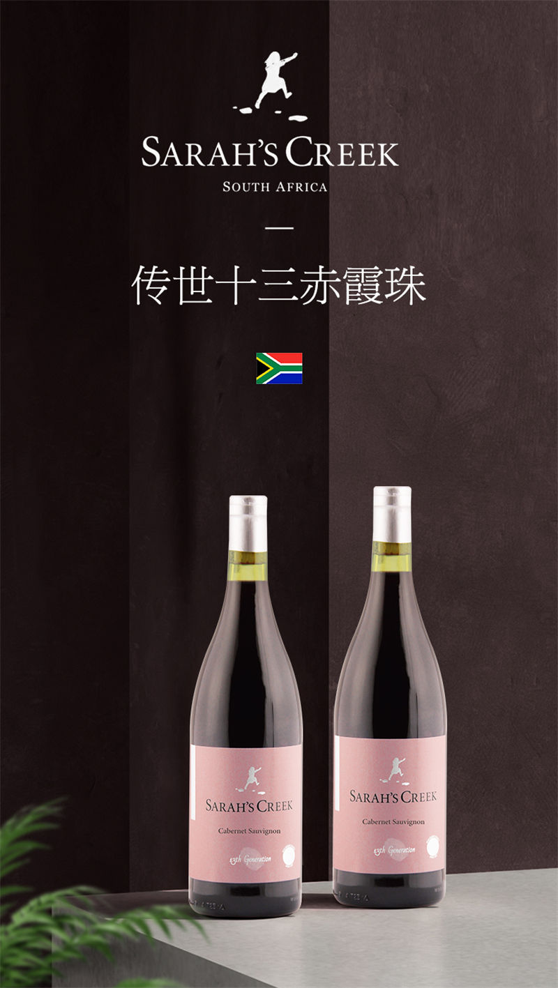 南非沙拉之河传世十三赤霞珠干红葡萄酒