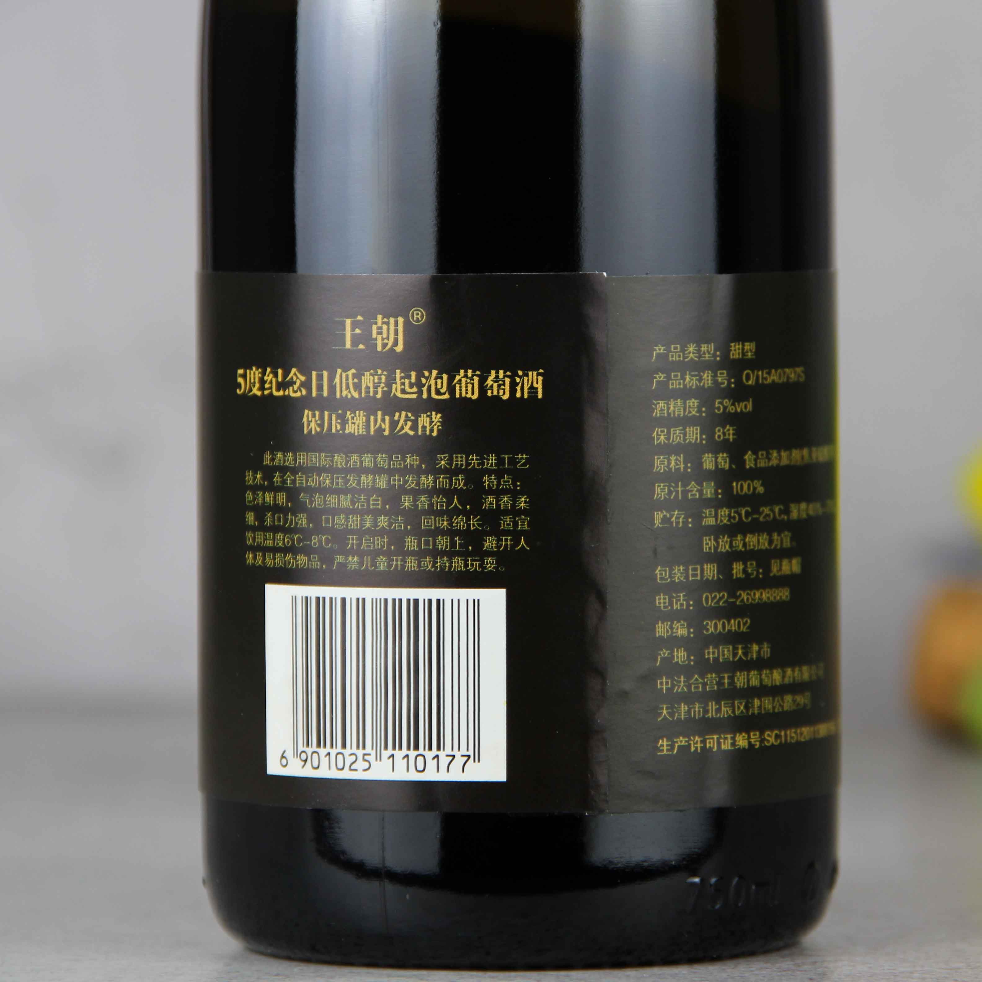 中国王朝5度纪念日低醇起泡葡萄酒