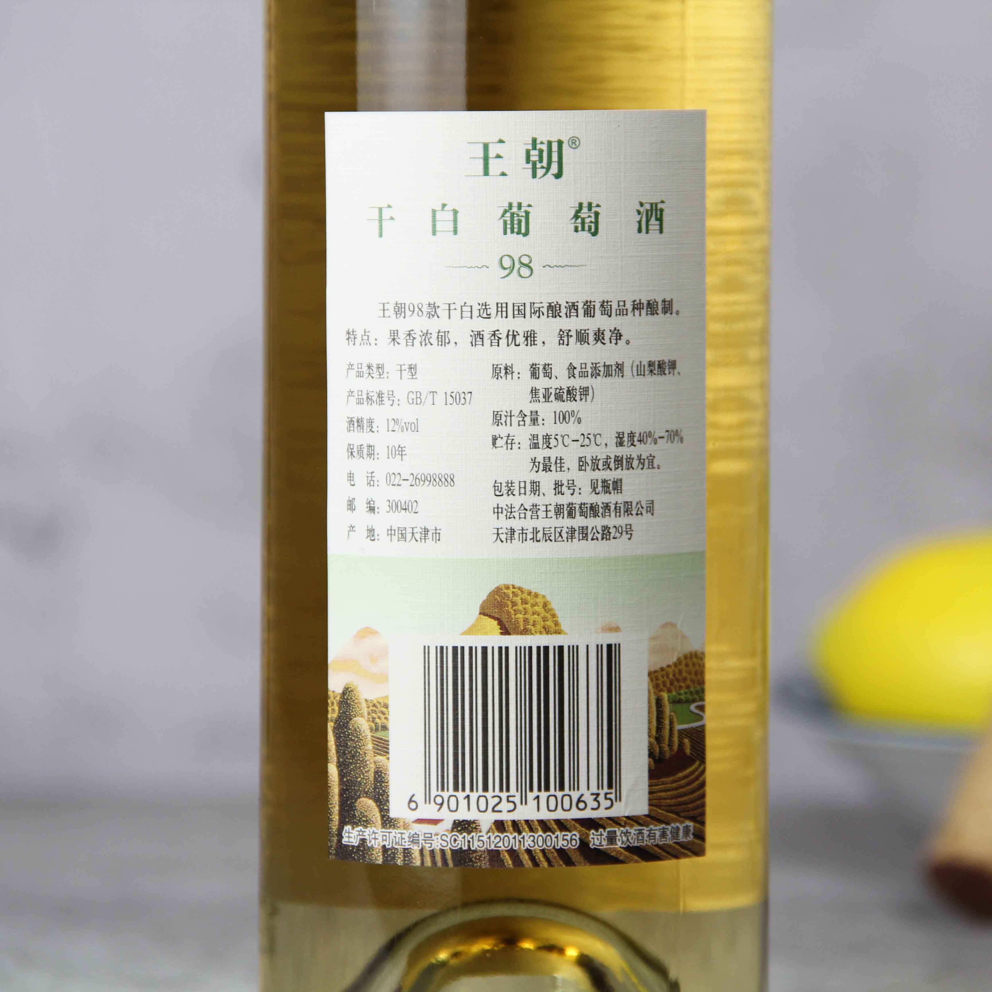 中国王朝干白葡萄酒98