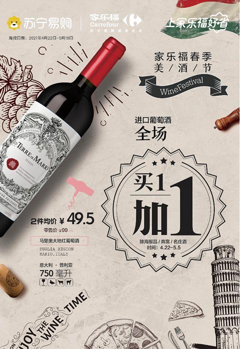 石家庄家乐福开启“春季美酒节”活动，进口葡萄酒买一加一