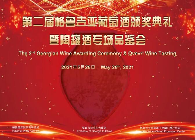 第二届格鲁吉亚葡萄酒颁奖典礼暨陶罐酒专场品鉴会在北京举行