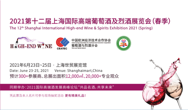 2021上海国际高端葡萄酒及烈酒展览会参观指南