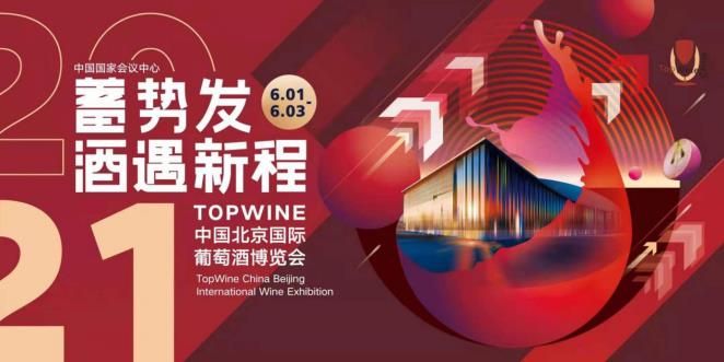 TOPWINE中国北京国际葡萄酒博览会重磅回归，释放经济复苏积极信息