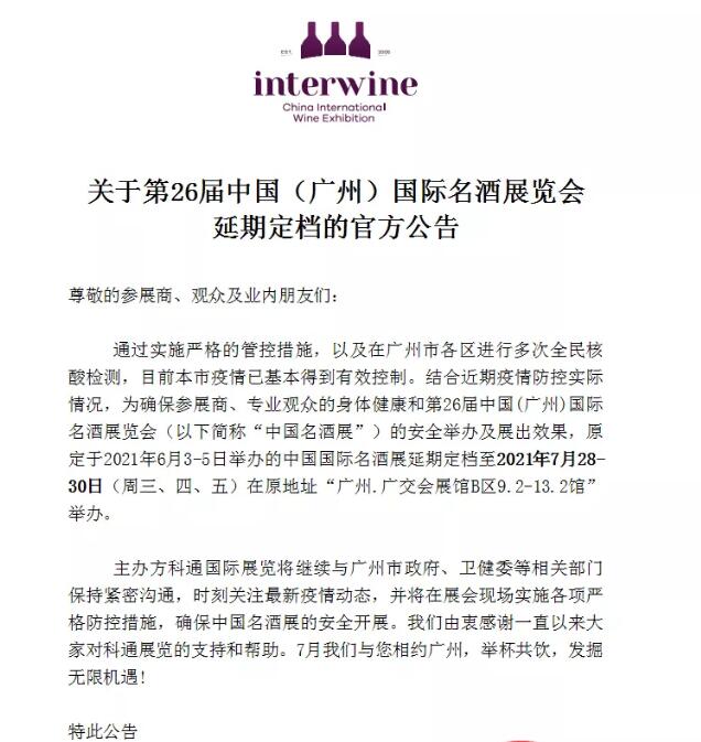 第26届Interwine中国（广州）国际名酒展延期至7月28-30日举行