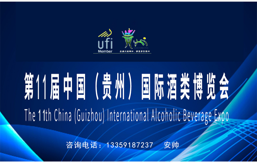 2021第十一届中国（贵州）国际酒类博览会 ——涉酒全产业链及消费精品馆   