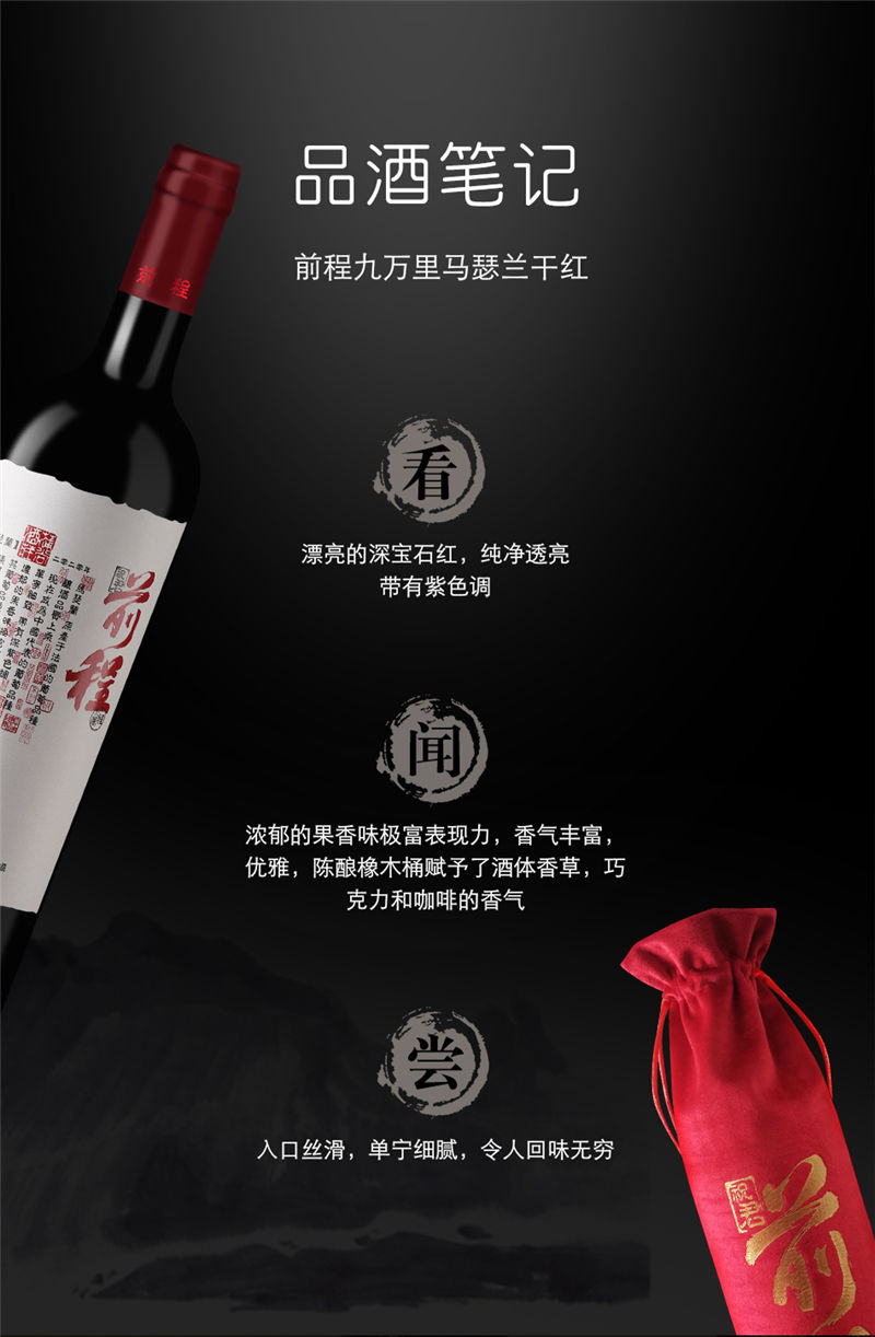 中国宁夏产区蒲尚酒庄前程九万里马瑟兰干红葡萄酒红酒