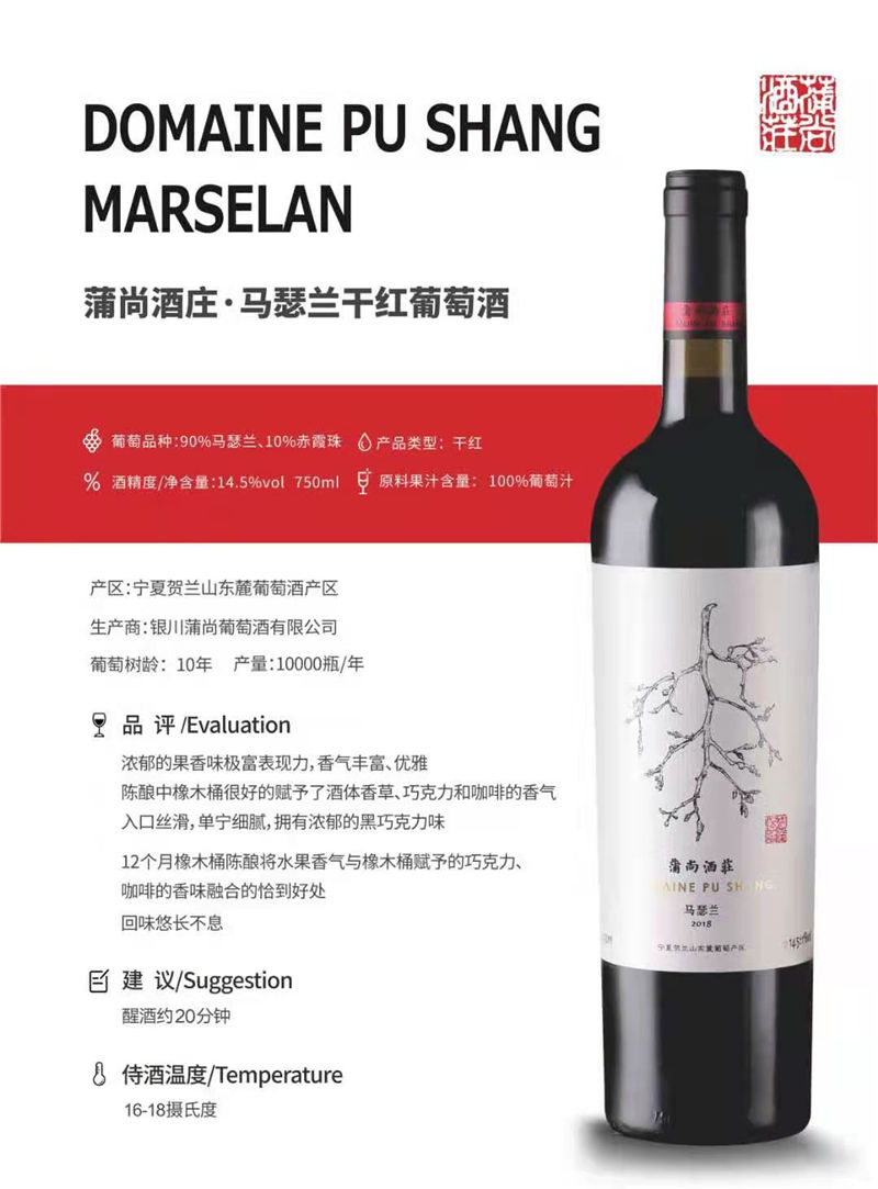 中国宁夏产区蒲尚酒庄·马瑟兰干红葡萄酒红酒