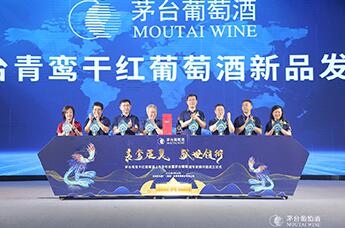 茅台青鸾干红葡萄酒上市，抢占中国高端葡萄酒市场空白