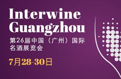 五大官方展团参展第26届Interwine 中国（广州）国际名酒展