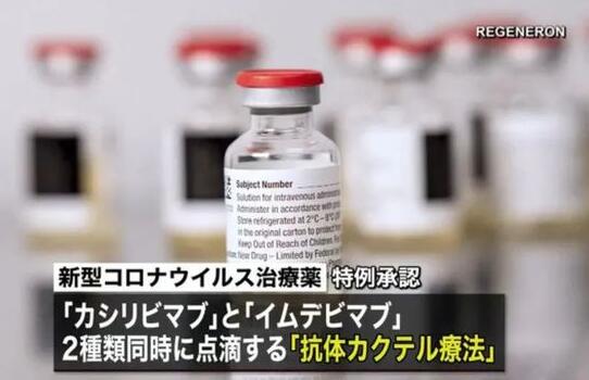 日本批准申请新冠“抗体鸡尾酒疗法”中的2种新药