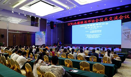 UCWA南疆酿酒师协会技术交流会议日前举办