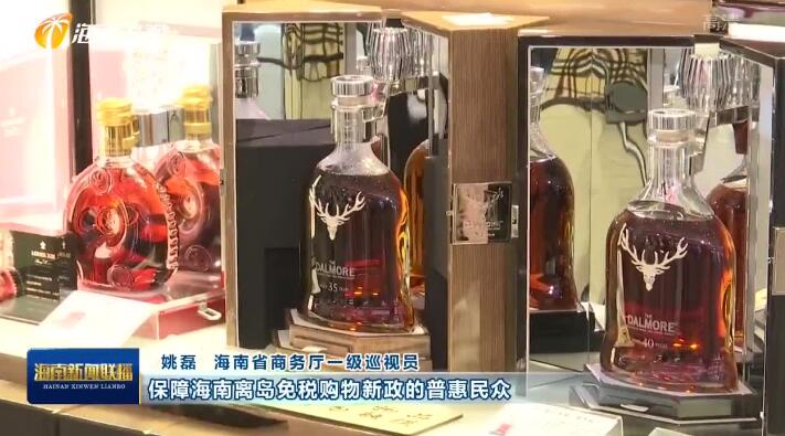 海南所有离岛免税酒水商品将加贴溯源码