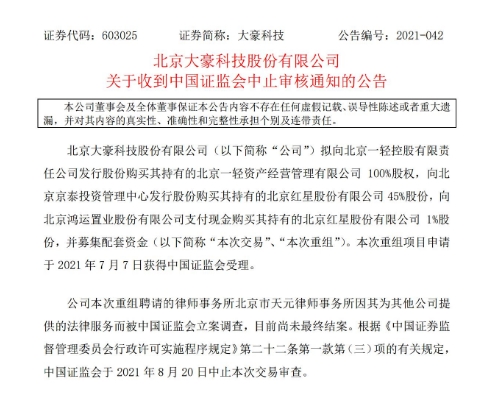 中国证监会中止审查大豪科技收购北京红星项目