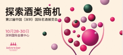 第27届中国（深圳）名酒展将在10月举办