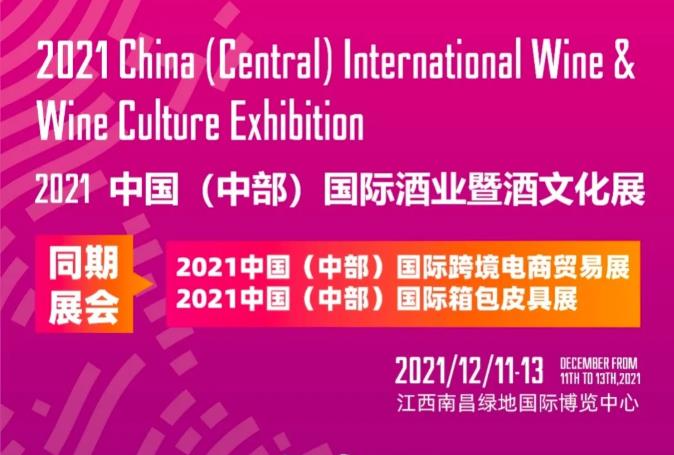2021中国（中部）国际酒业暨酒文化展