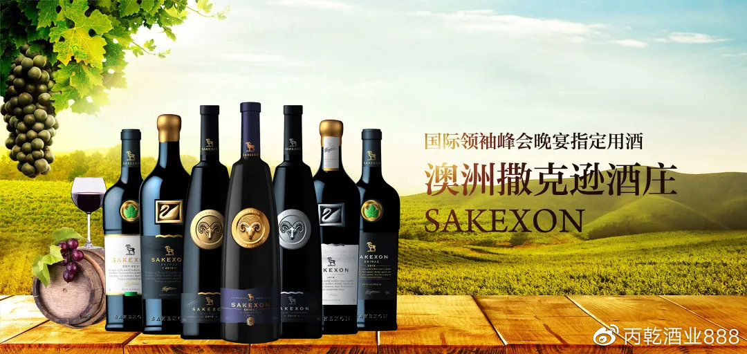 八开酒业：撒克逊葡萄酒成为「第 16 届亚洲品牌盛典官方指定用酒」