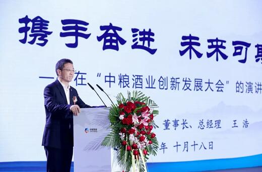 2021中粮酒业创新发展大会在天津举办