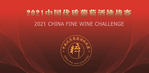 第15届中国优质葡萄酒挑战赛将在12月底举行