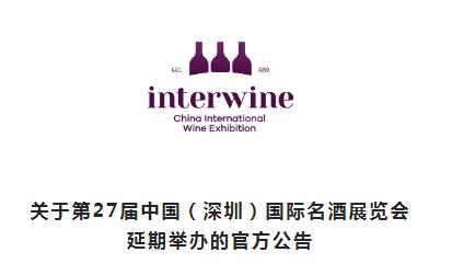 第27届中国(深圳)国际名酒展览会延期至12月举办