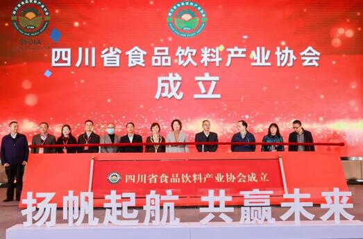 四川省食品饮料产业协会正式成立