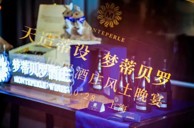 “天造蒂设·梦蒂贝罗”梦蒂贝罗酒庄风土晚宴在上海举行