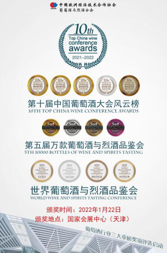 第十届中国葡萄酒大会风云榜评选活动颁奖盛典将于1月举行