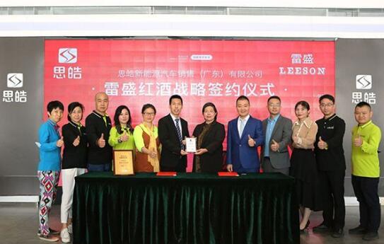 思皓新能源（广东）公司与雷盛红酒建立战略合作伙伴关系