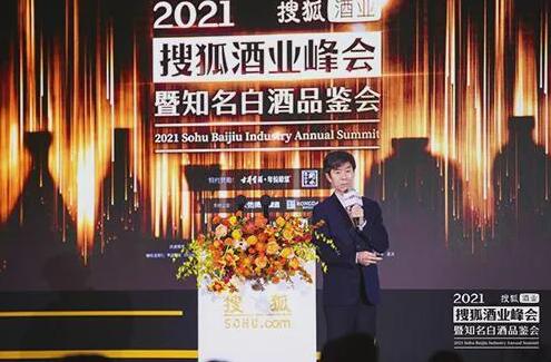 “2021年搜狐酒业峰会”暨知名白酒品鉴会在北京举行