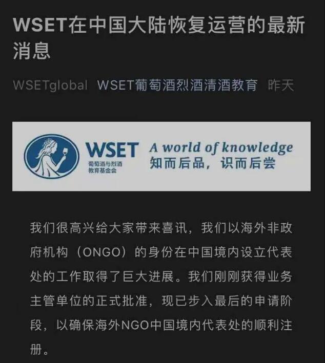 时隔10个月，WSET有望恢复中国区业务