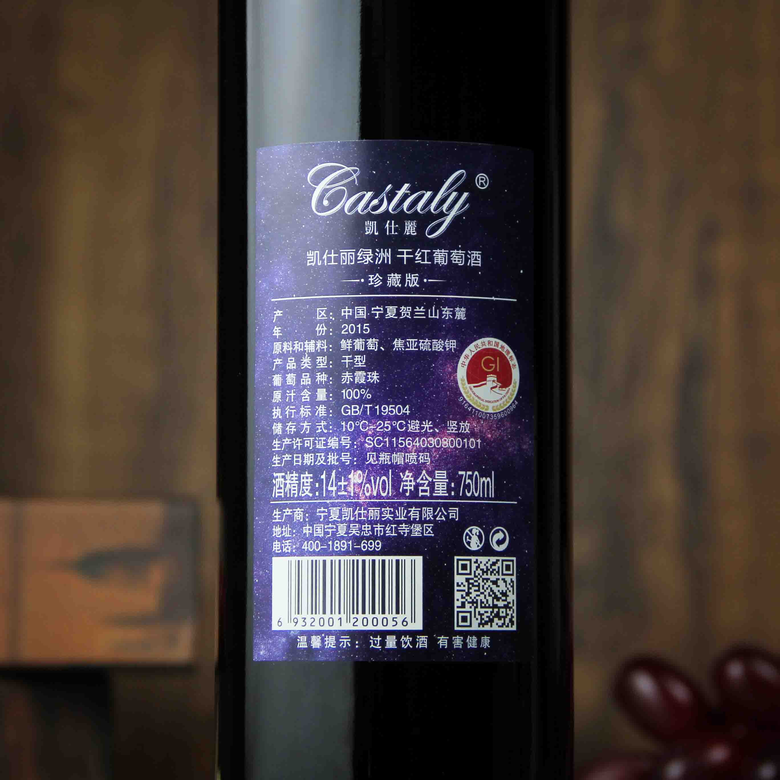 中国宁夏凯仕丽绿洲（珍藏版）干红葡萄酒 750ml
