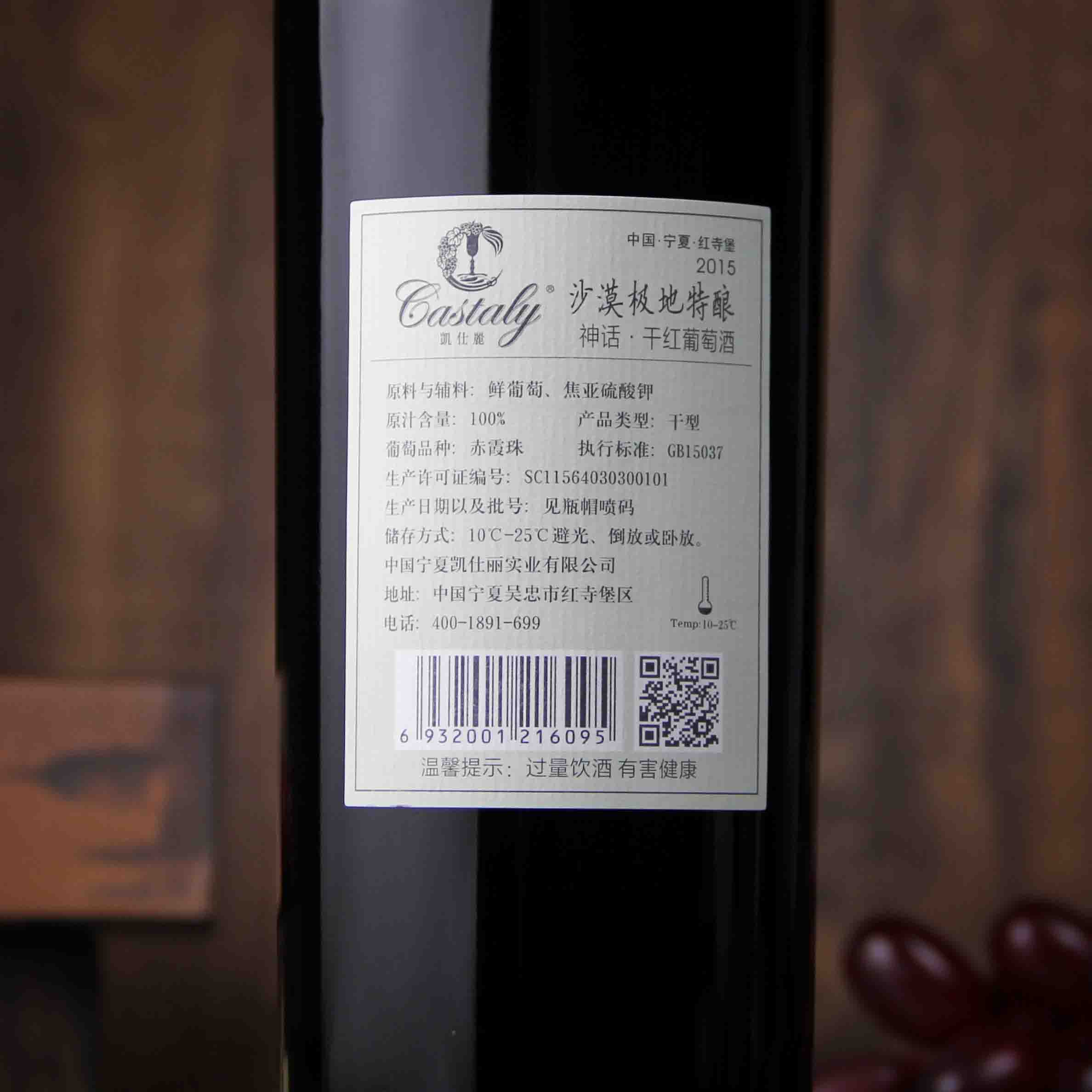 中国宁夏凯仕丽神话干红葡萄酒2015 750ml