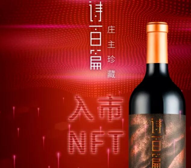 迦南酒业率先发售NFT葡萄酒藏品