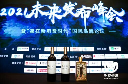 中葡酒业携旗下产品亮相2021未来发布峰会