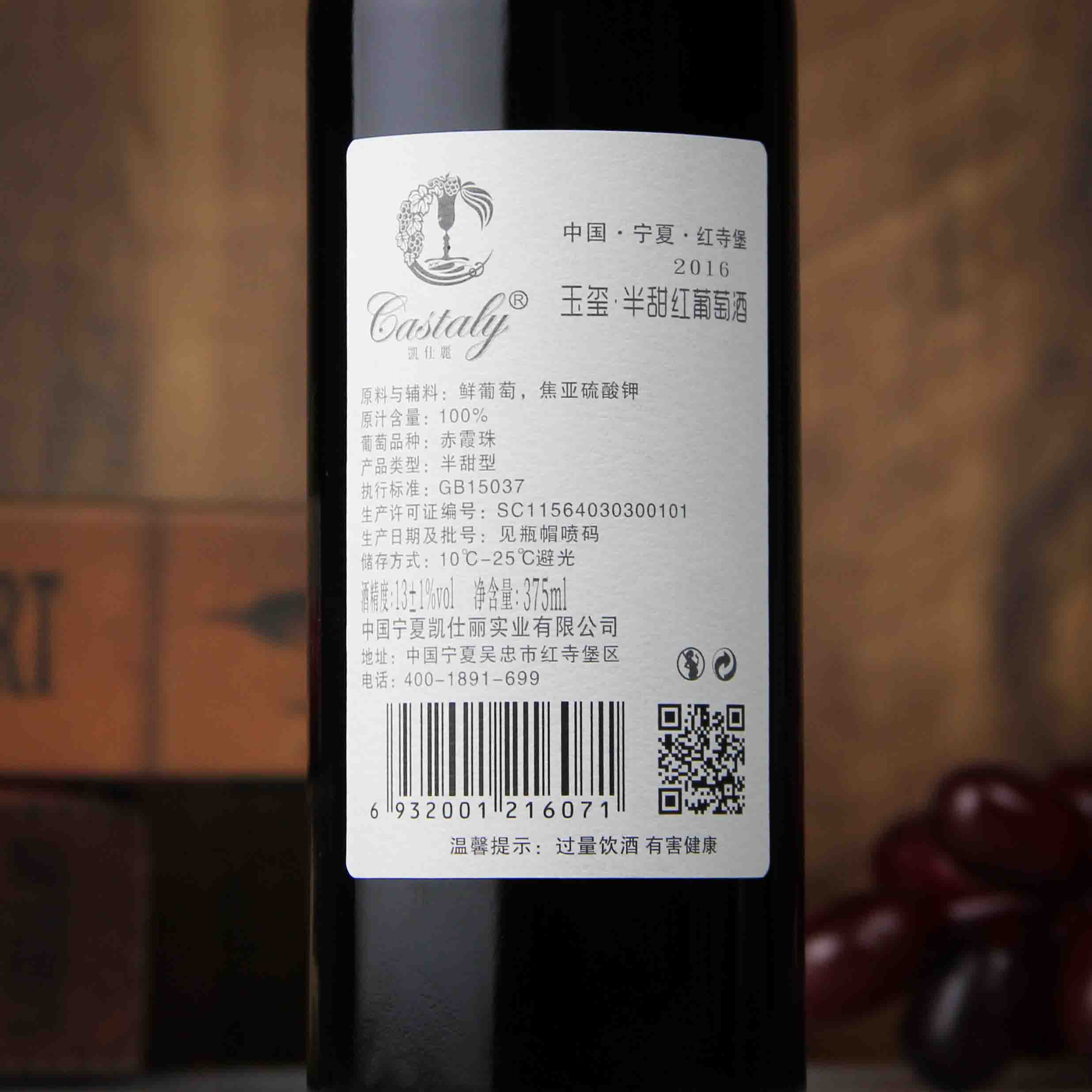 中国宁夏凯仕丽玉玺半甜红葡萄酒375ml
