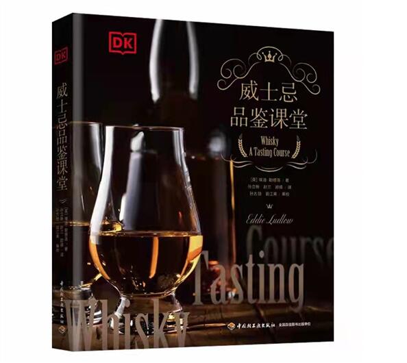 《威士忌品鉴课堂》（中文版）出版发行