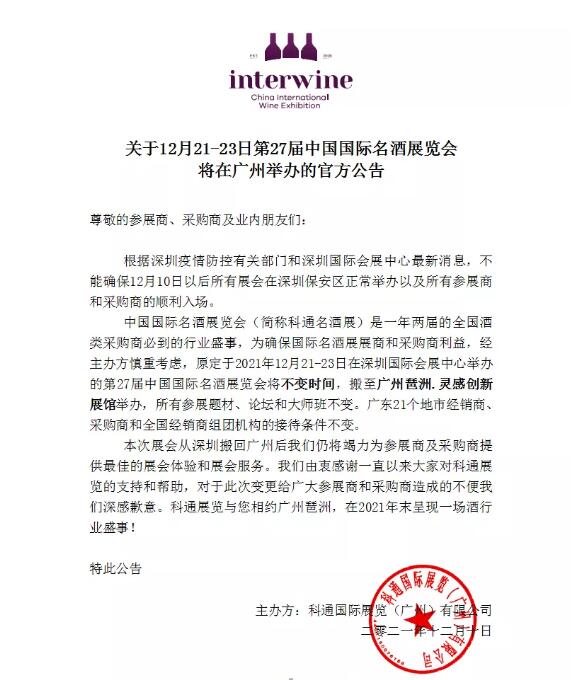 第27届中国国际名酒展览会将于12月21日在广州举办