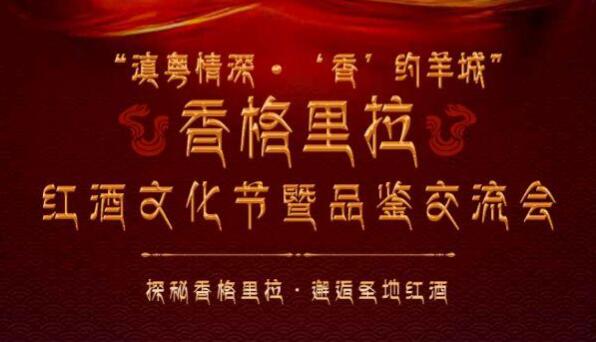 “滇粤情深‘香’约羊城”香格里拉红酒文化节“活动将在广州举办