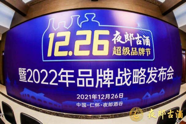夜郎古超级品牌节暨2022年品牌战略发布会在仁怀举行