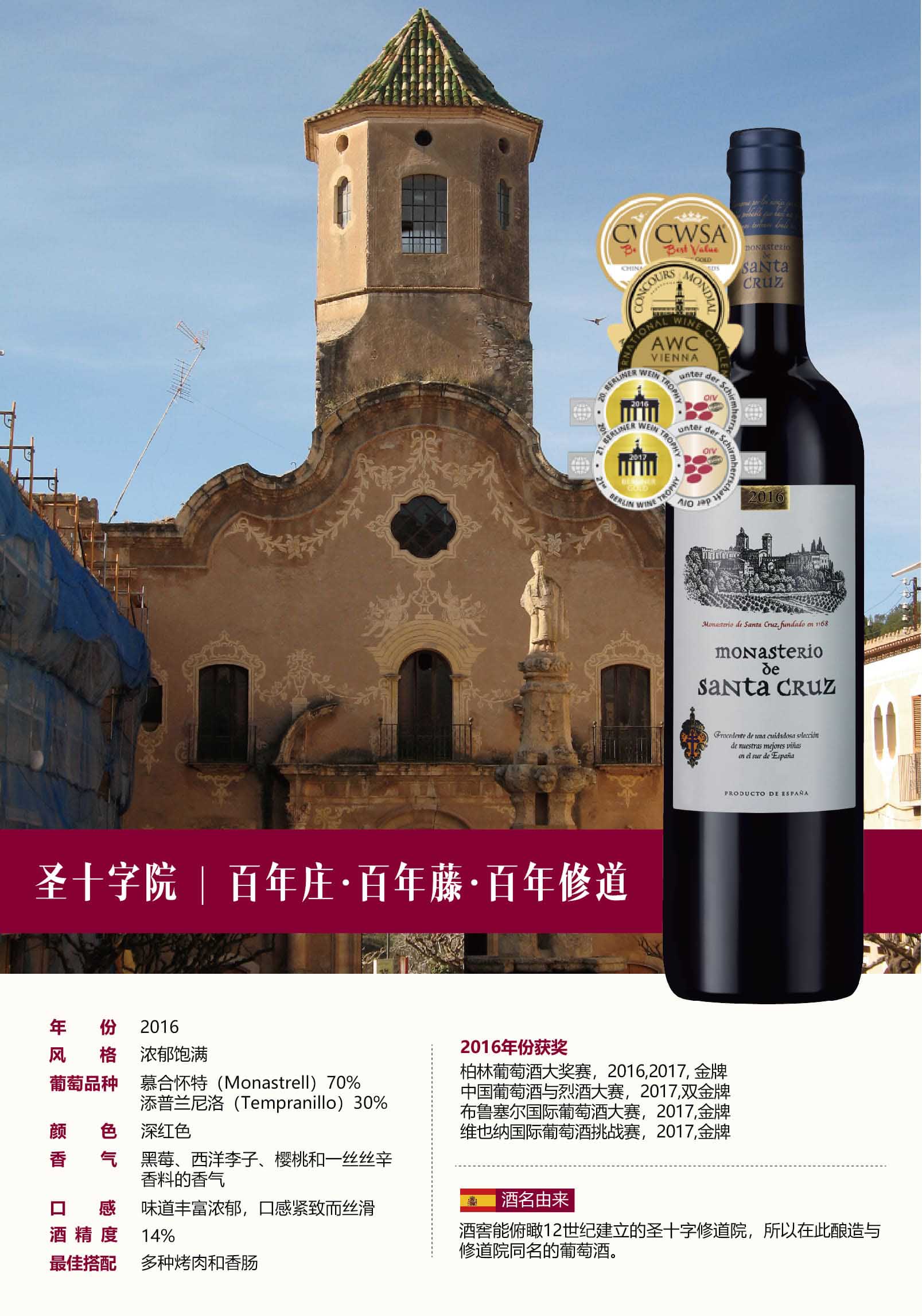 西班牙圣十字院红葡萄酒2016