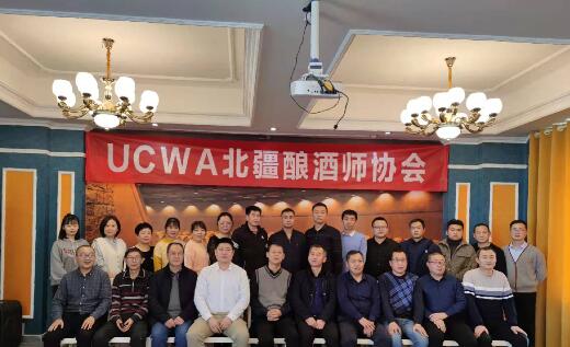 UCWA北疆酿酒师协会2022年新年酒会暨品鉴培训会日前举行