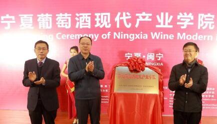 宁夏葡萄酒现代产业学院正式挂牌