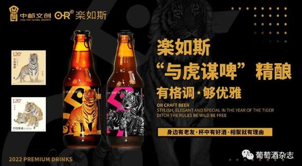 乐如斯与中国邮政文创联名款 “与虎谋啤”精酿啤酒上市