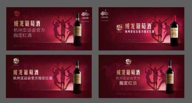威龙葡萄酒成为第19届亚运会官方指定红酒