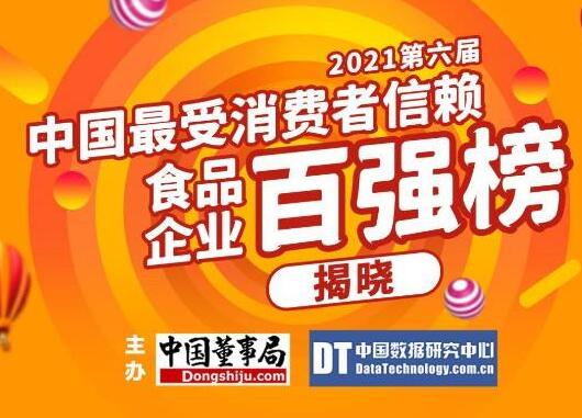 贵州茅台入选“2021第六届中国最受消费者信赖食品企业百强榜”榜单