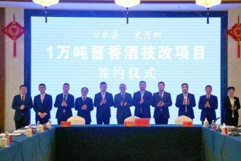 习水县与史丹利集团举行1万吨酱香酒技改项目签约仪式