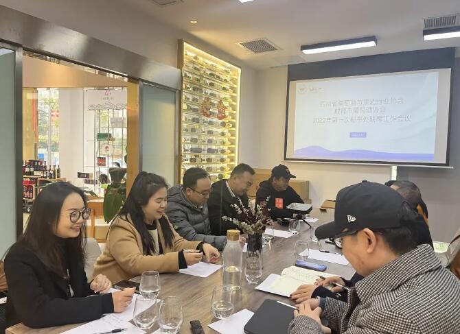 四川省葡萄酒与果酒行业协会召开秘书处联席工作会议